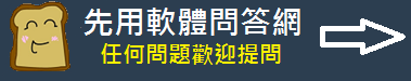 先用軟體問答網